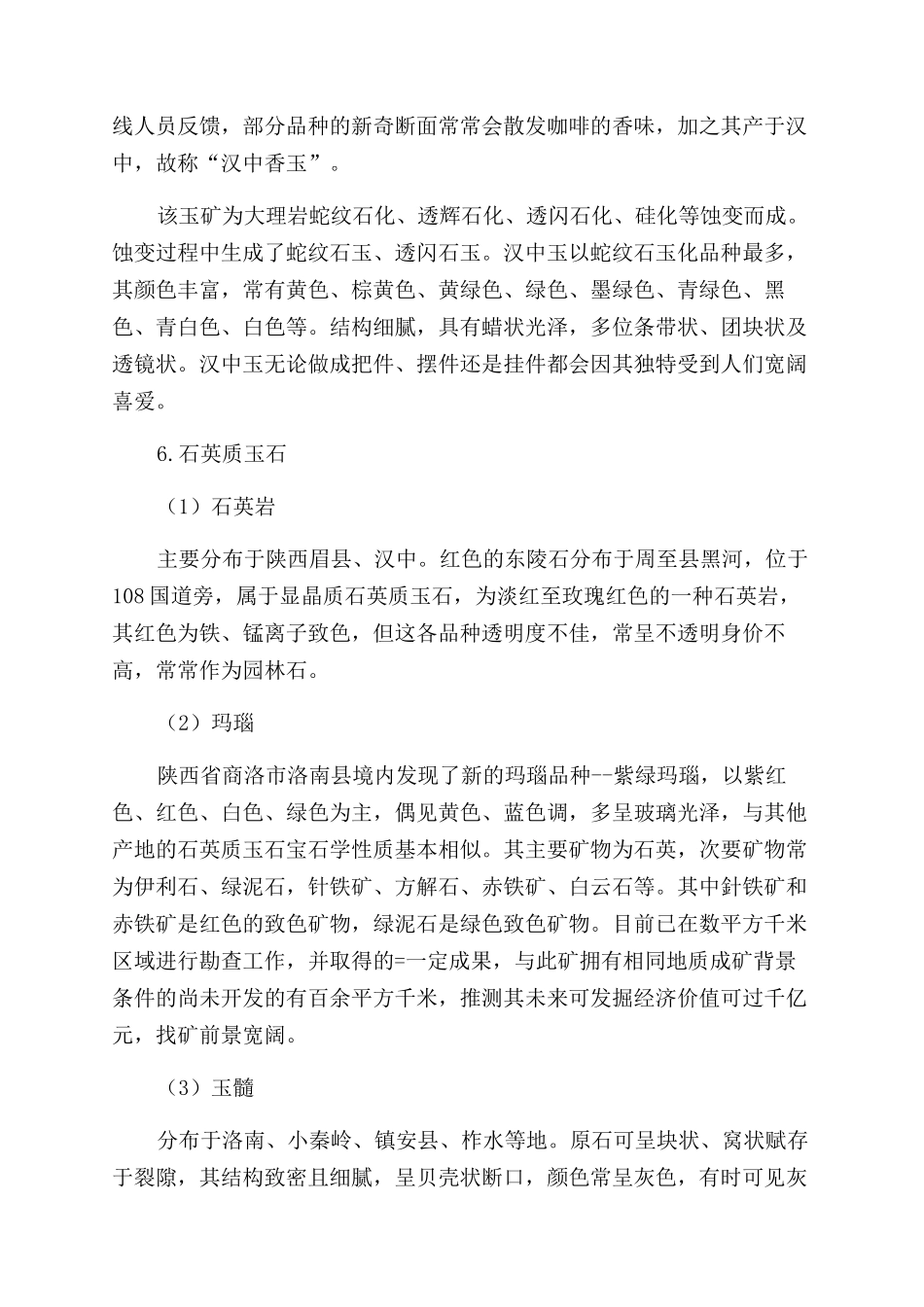 陕西省玉石资源种类及分布_第3页