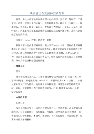 陕西省玉石资源种类及分布