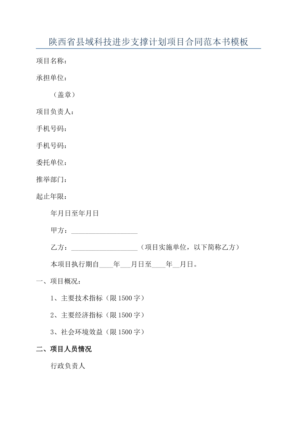 陕西省县域科技进步支撑计划项目合同范本书模板_第1页
