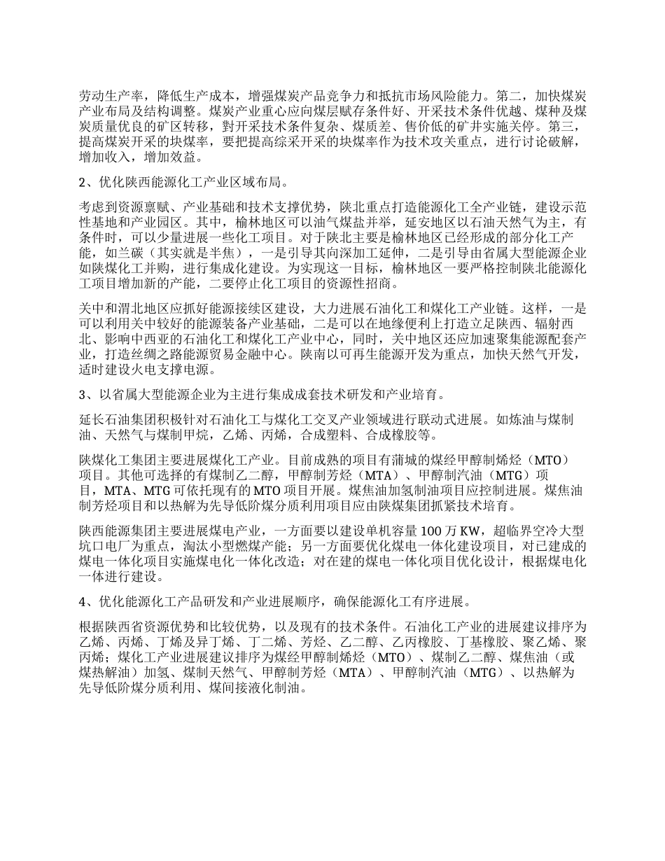 陕西能源化工产业高端化发展的机遇挑战与对策_第1页