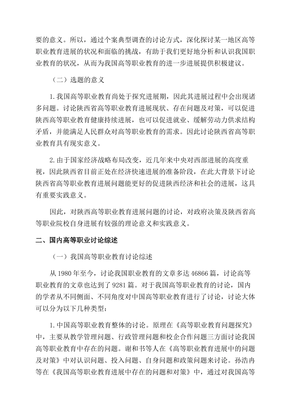 陕西省高等职业教育发展现状研究_第3页