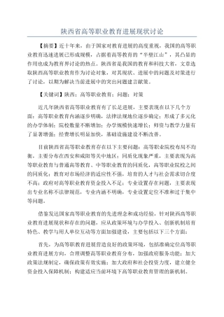 陕西省高等职业教育发展现状研究