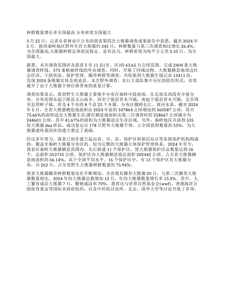 陕西第四次大熊猫调查报告_第1页