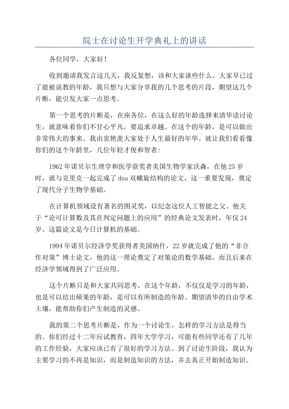 院士在研究生开学典礼上的讲话_第1页