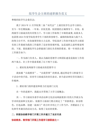 院学生会主席的述职报告范文