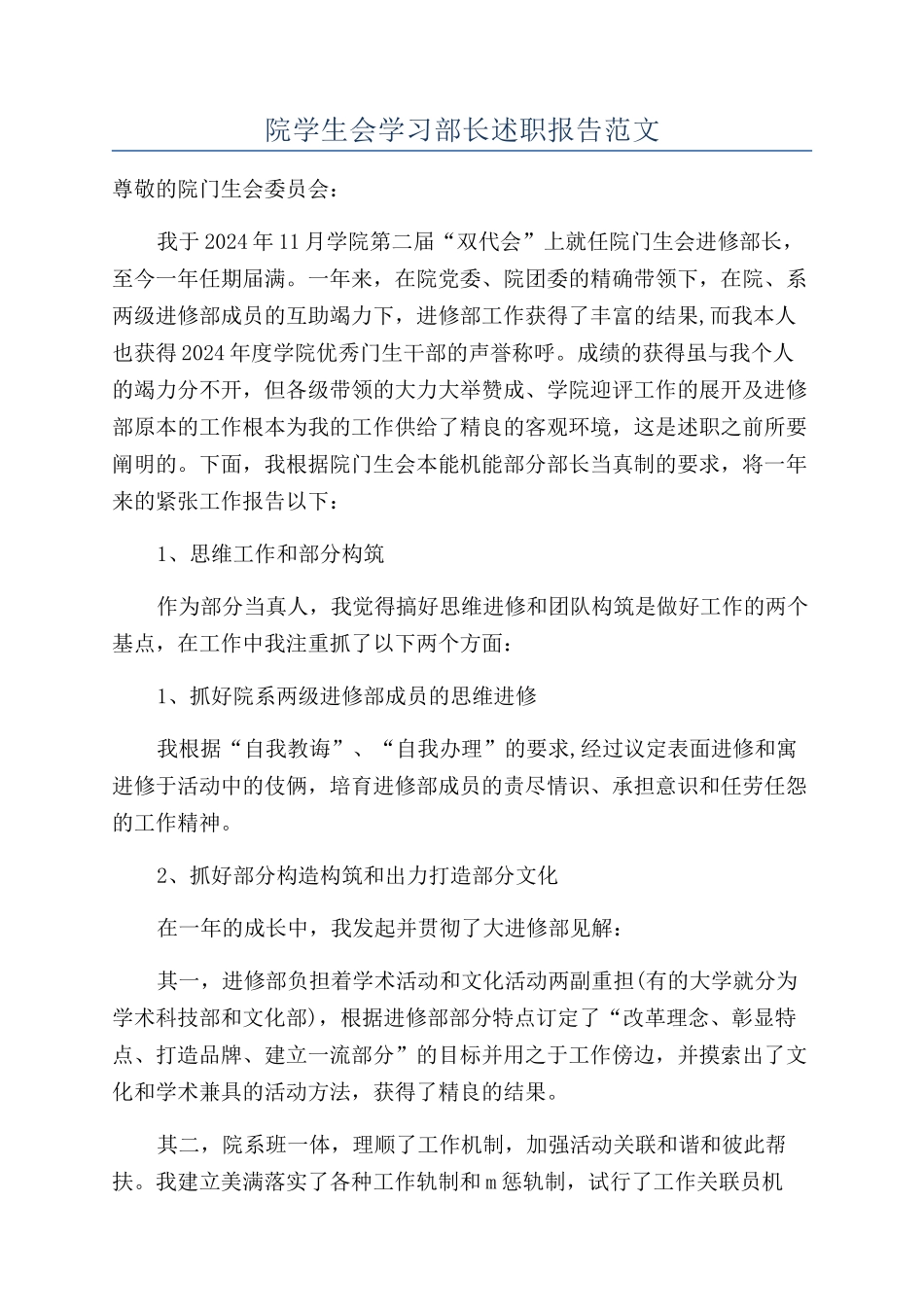 院学生会学习部长述职报告范文_第1页