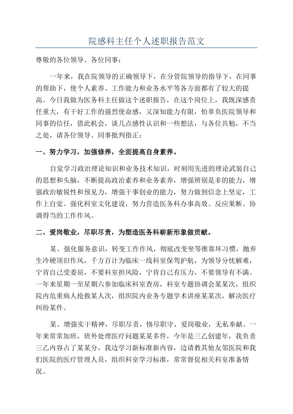 院感科主任个人述职报告范文_第1页