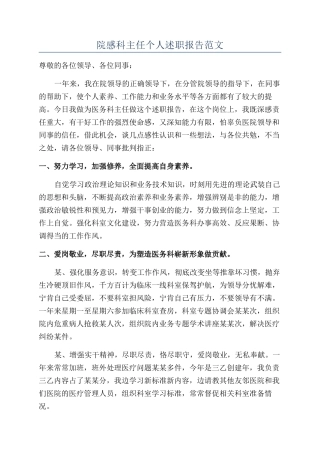 院感科主任个人述职报告范文