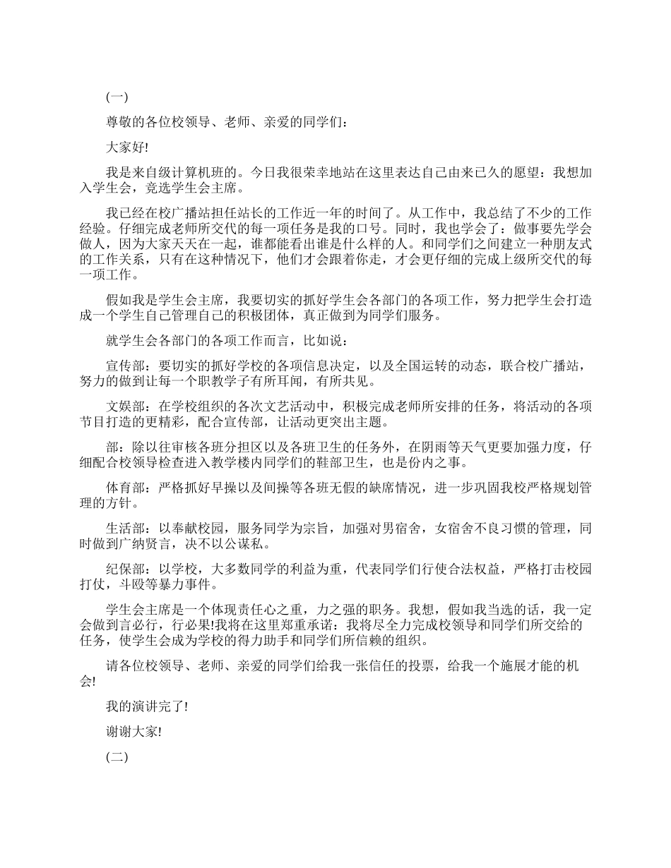 院学生会竞选演讲稿范文_第1页