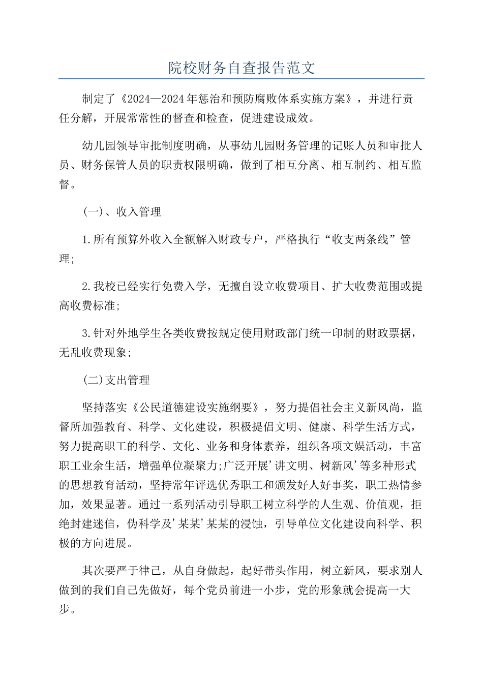 院校财务自查报告范文_第1页