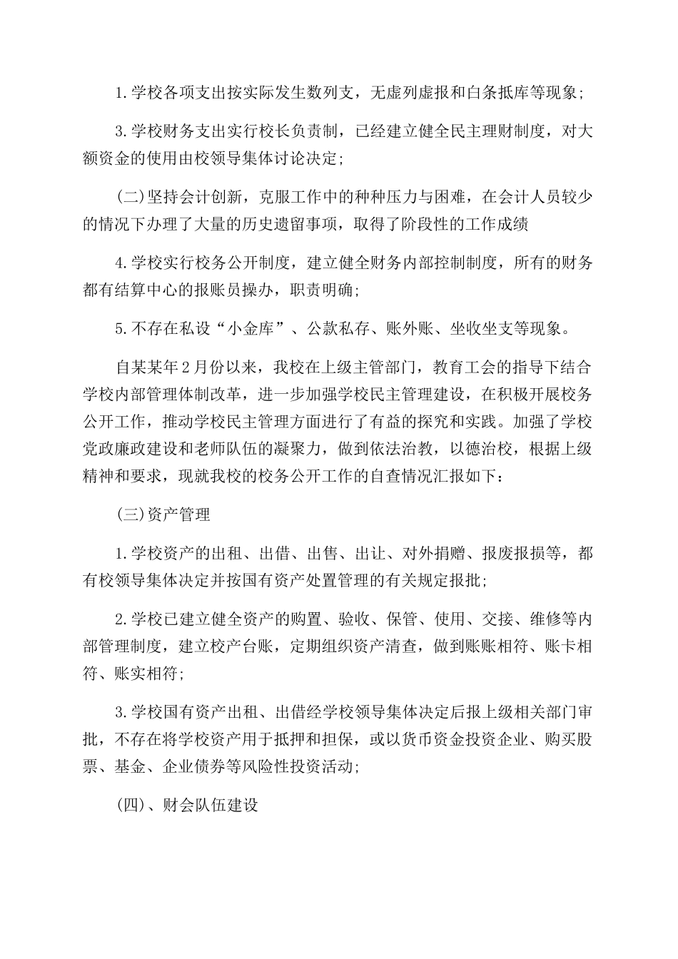 院校财务自查报告范文_第2页