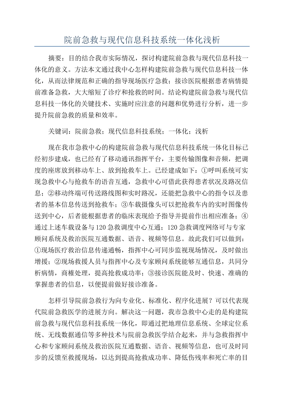 院前急救与现代信息科技系统一体化浅析_第1页