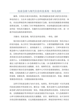 院前急救与现代信息科技系统一体化浅析