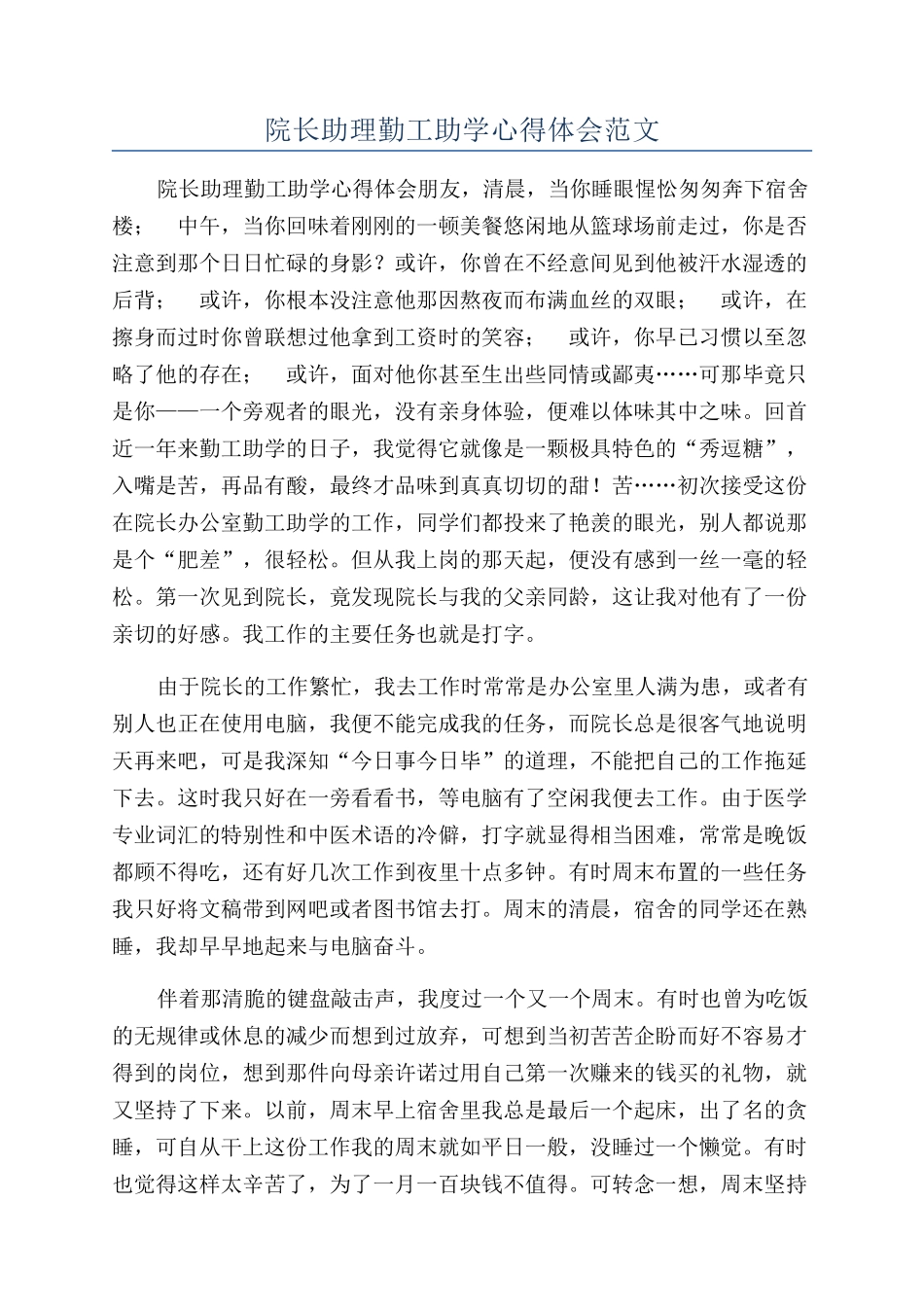 院长助理勤工助学心得体会范文_第1页