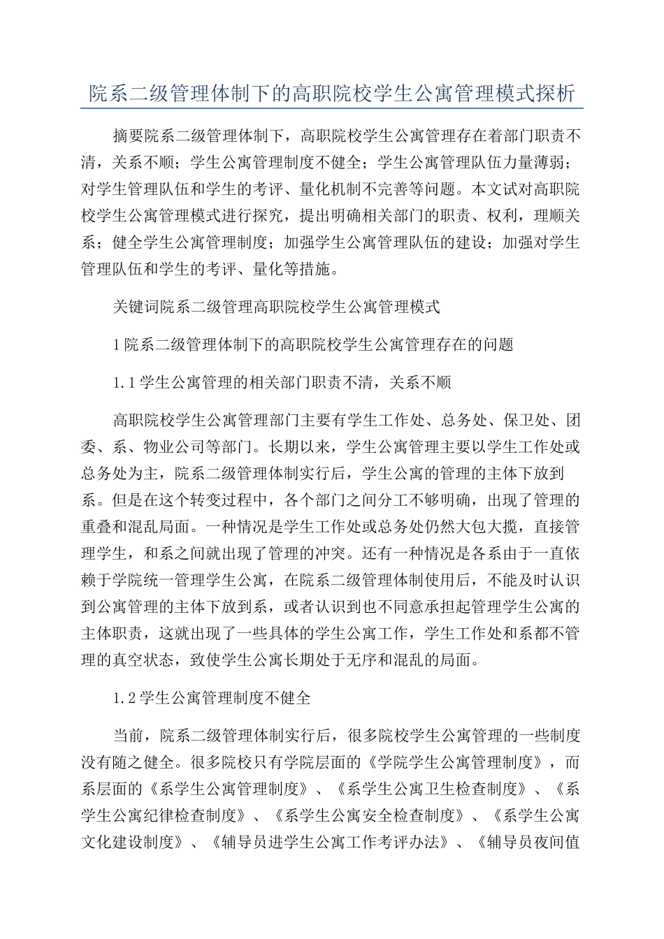 院系二级管理体制下的高职院校学生公寓管理模式探析_第1页