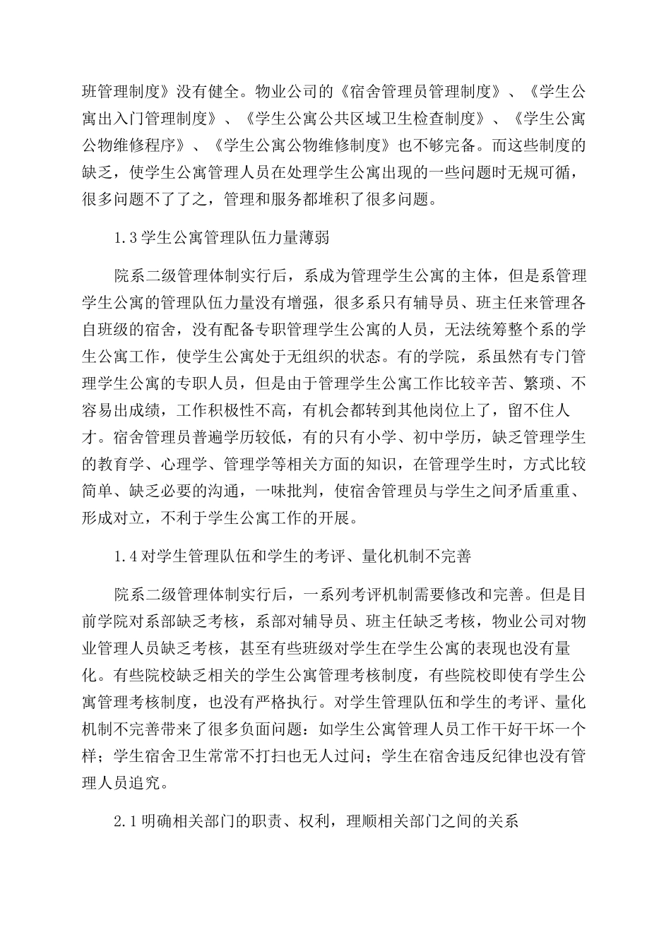 院系二级管理体制下的高职院校学生公寓管理模式探析_第2页