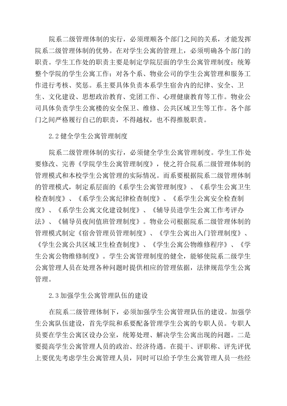 院系二级管理体制下的高职院校学生公寓管理模式探析_第3页