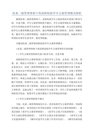 院系二级管理体制下的高职院校学生公寓管理模式探析