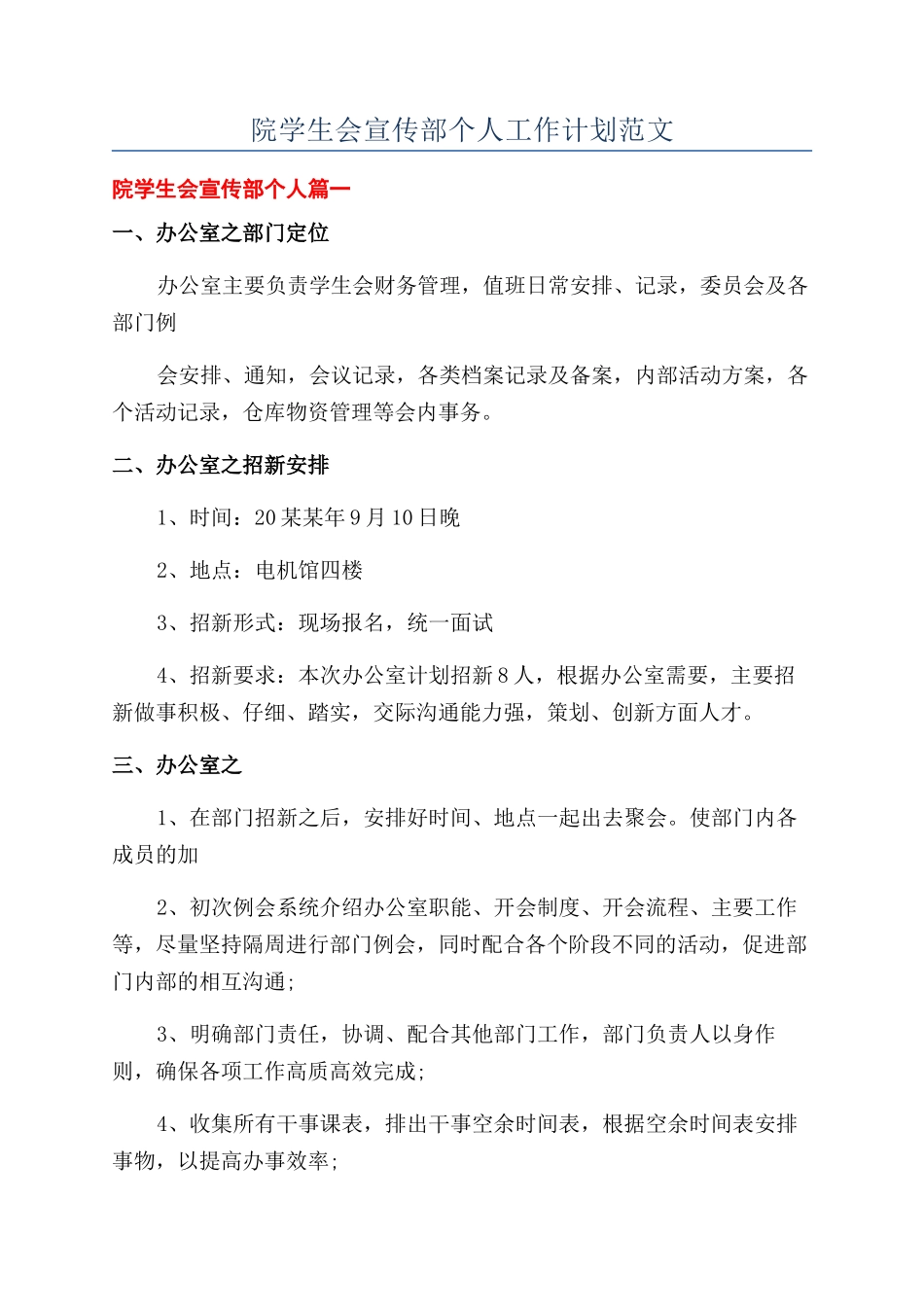 院学生会宣传部个人工作计划范文_第1页