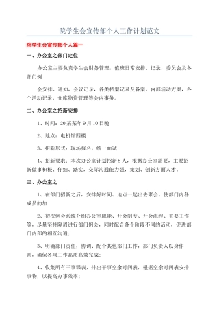院学生会宣传部个人工作计划范文