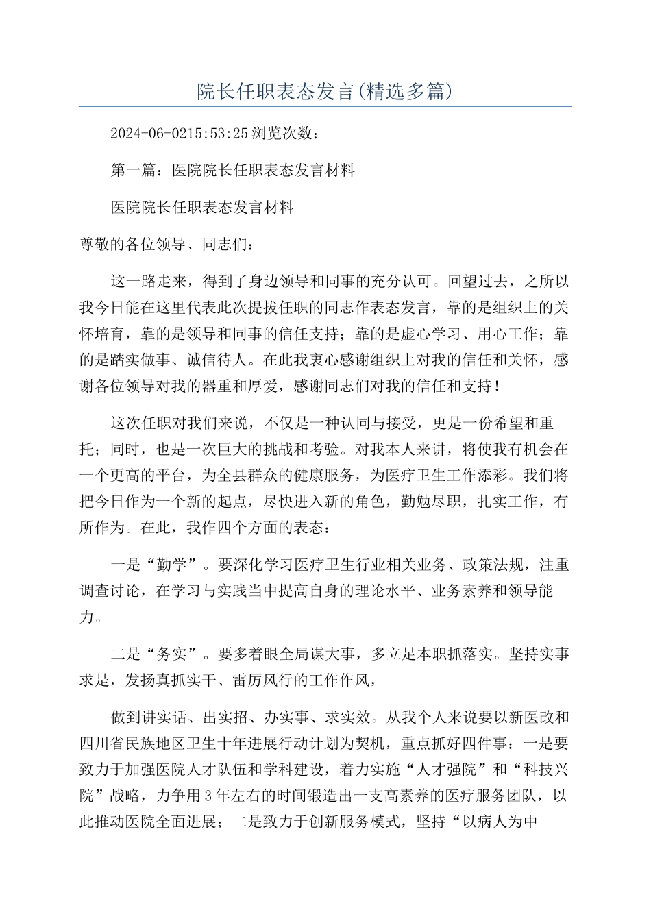 院长任职表态发言_第1页