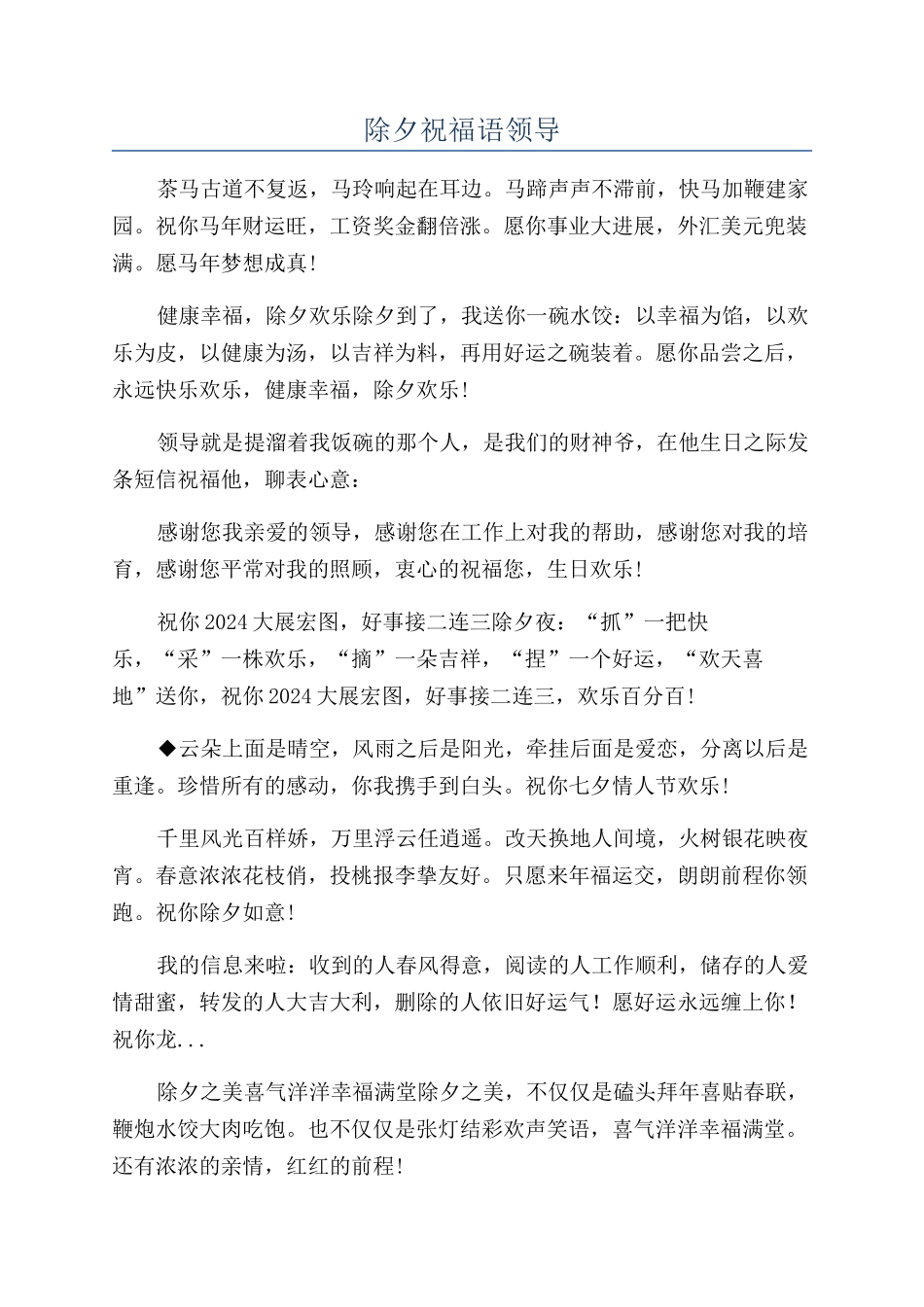 除夕祝福语领导.docx_第1页