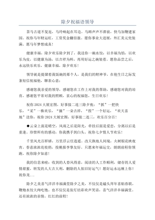 除夕祝福语领导.docx