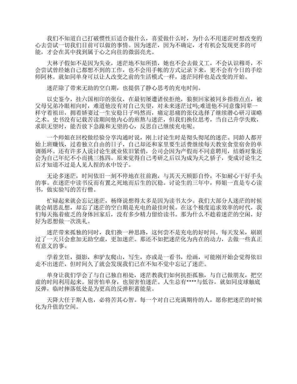 除了单身迷茫也是最好的升值期励志文章_第2页