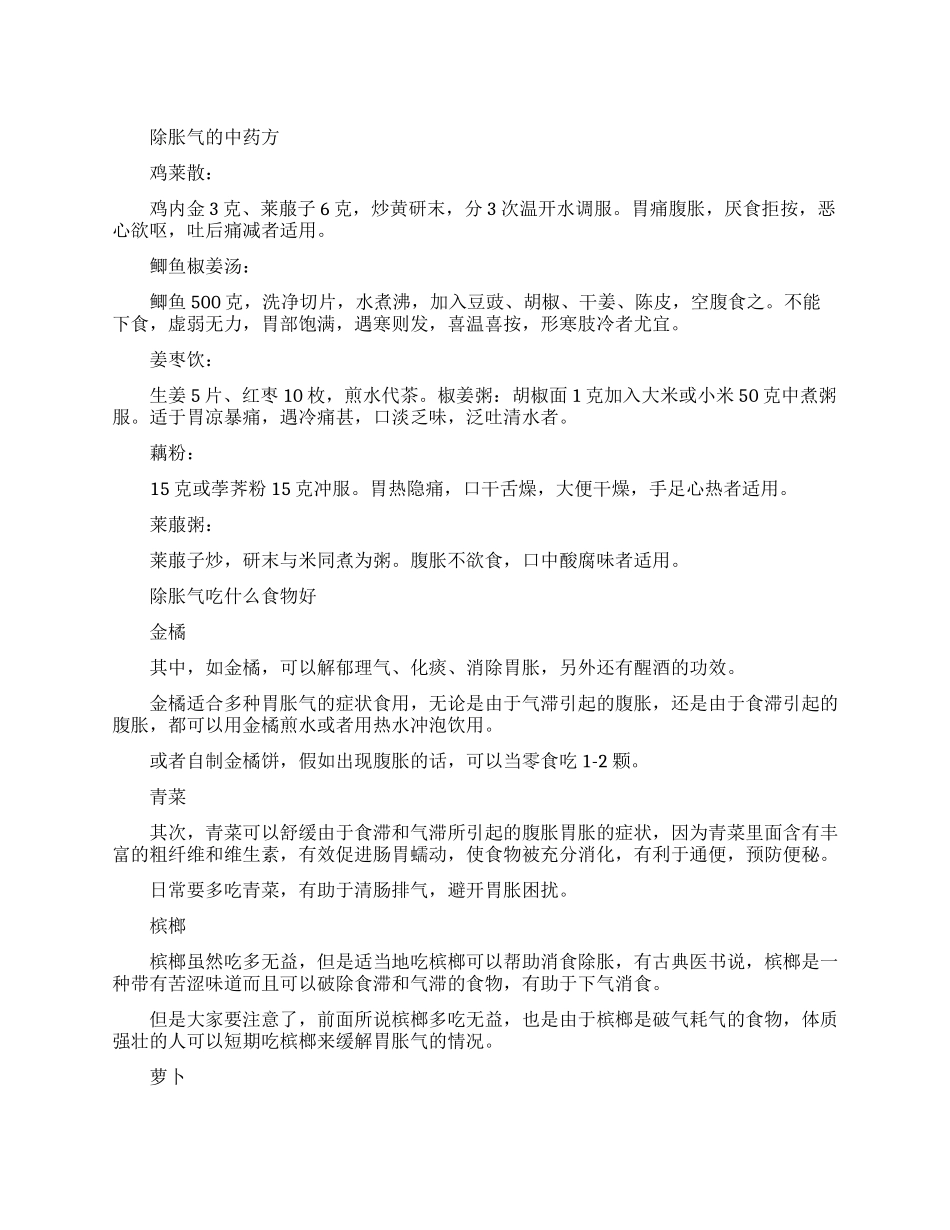 除胀气的中药方剂有哪些效果好的_第1页