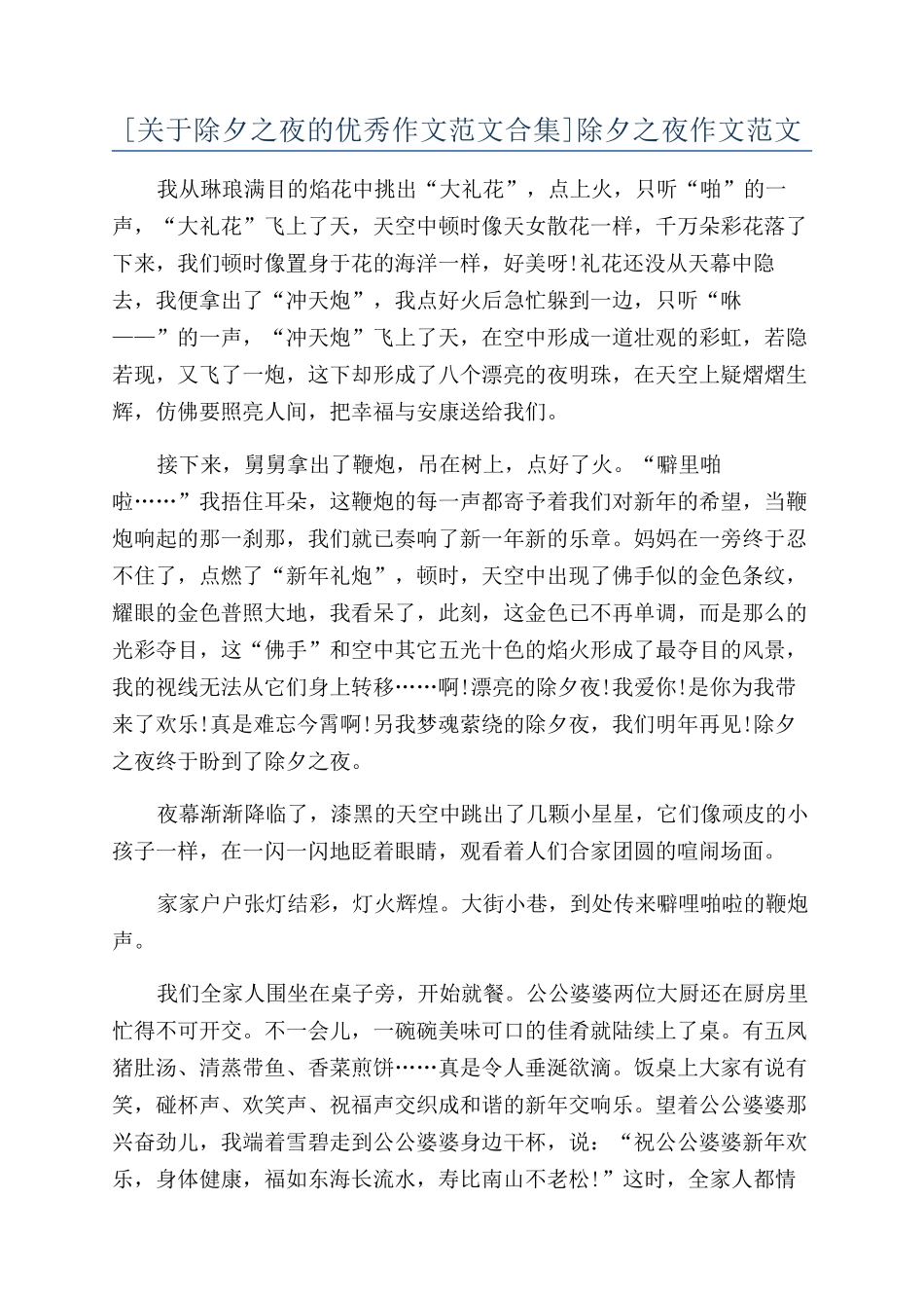 除夕之夜作文范文_第1页