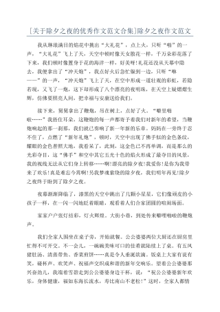 除夕之夜作文范文