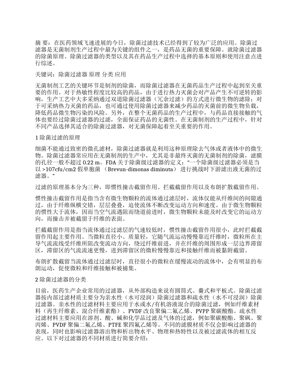 除菌过滤器在医药领域的应用_第1页