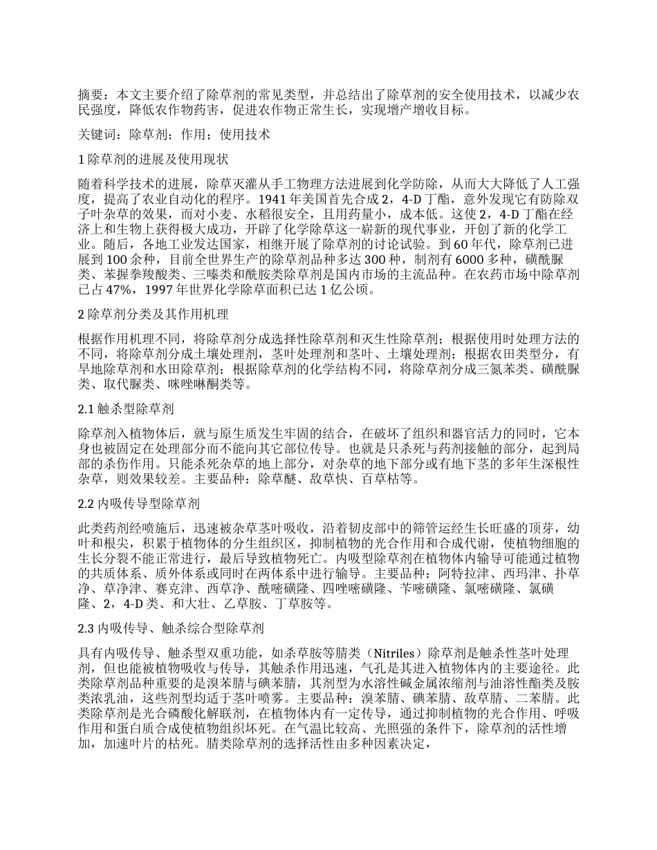 除草剂的作用机理及安全使用技术_第1页