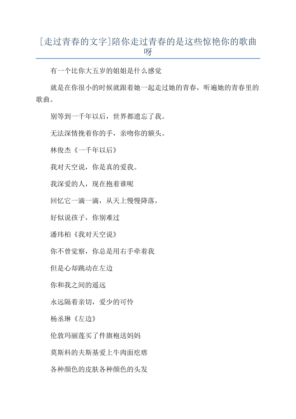 陪你走过青春的是这些惊艳你的歌曲呀_第1页