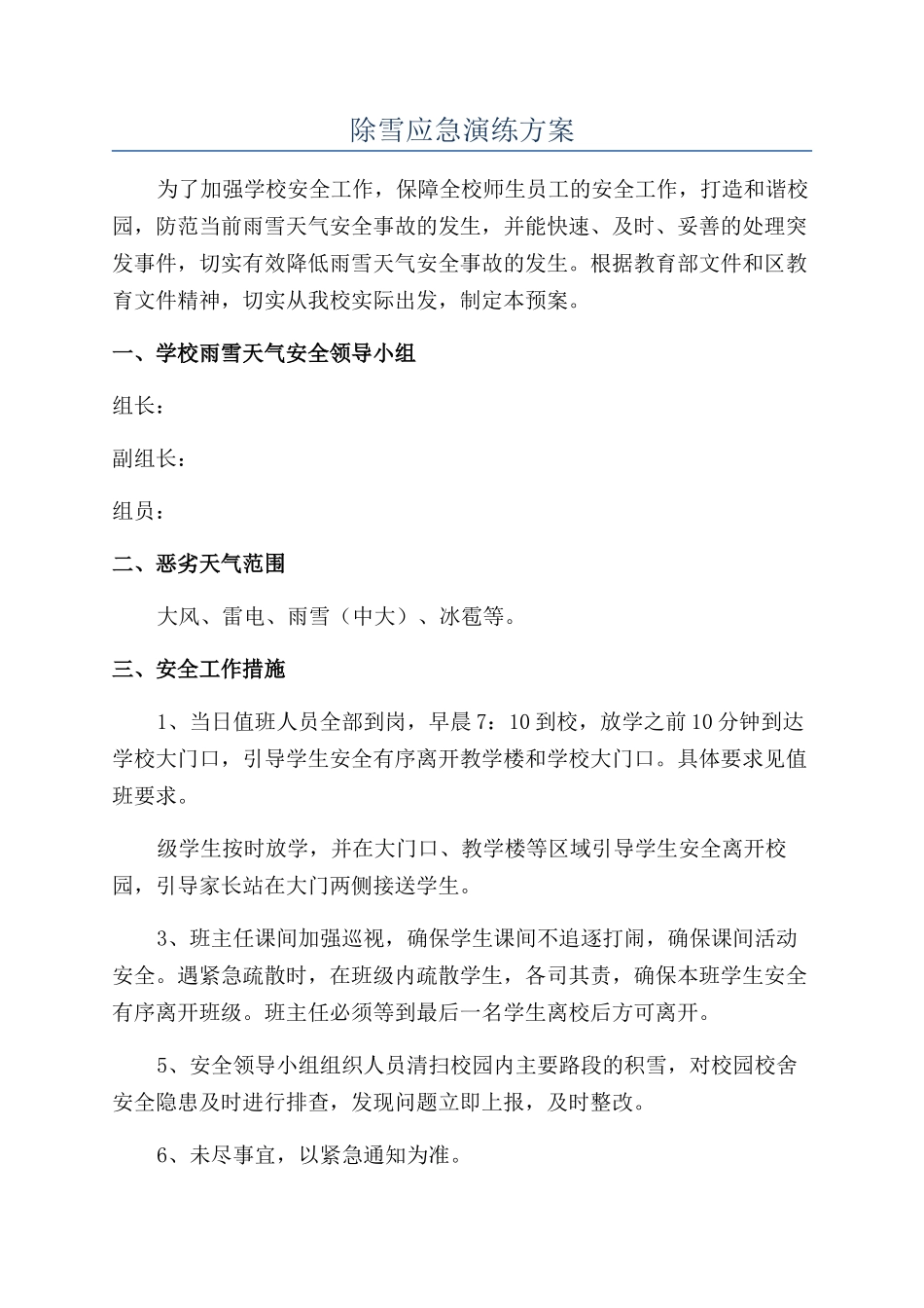 除雪应急演练方案_第1页