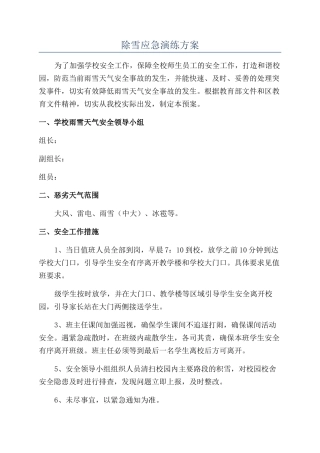 除雪应急演练方案