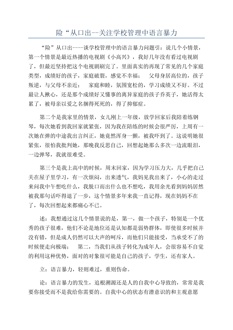 险“从口出--关注学校管理中语言暴力_第1页