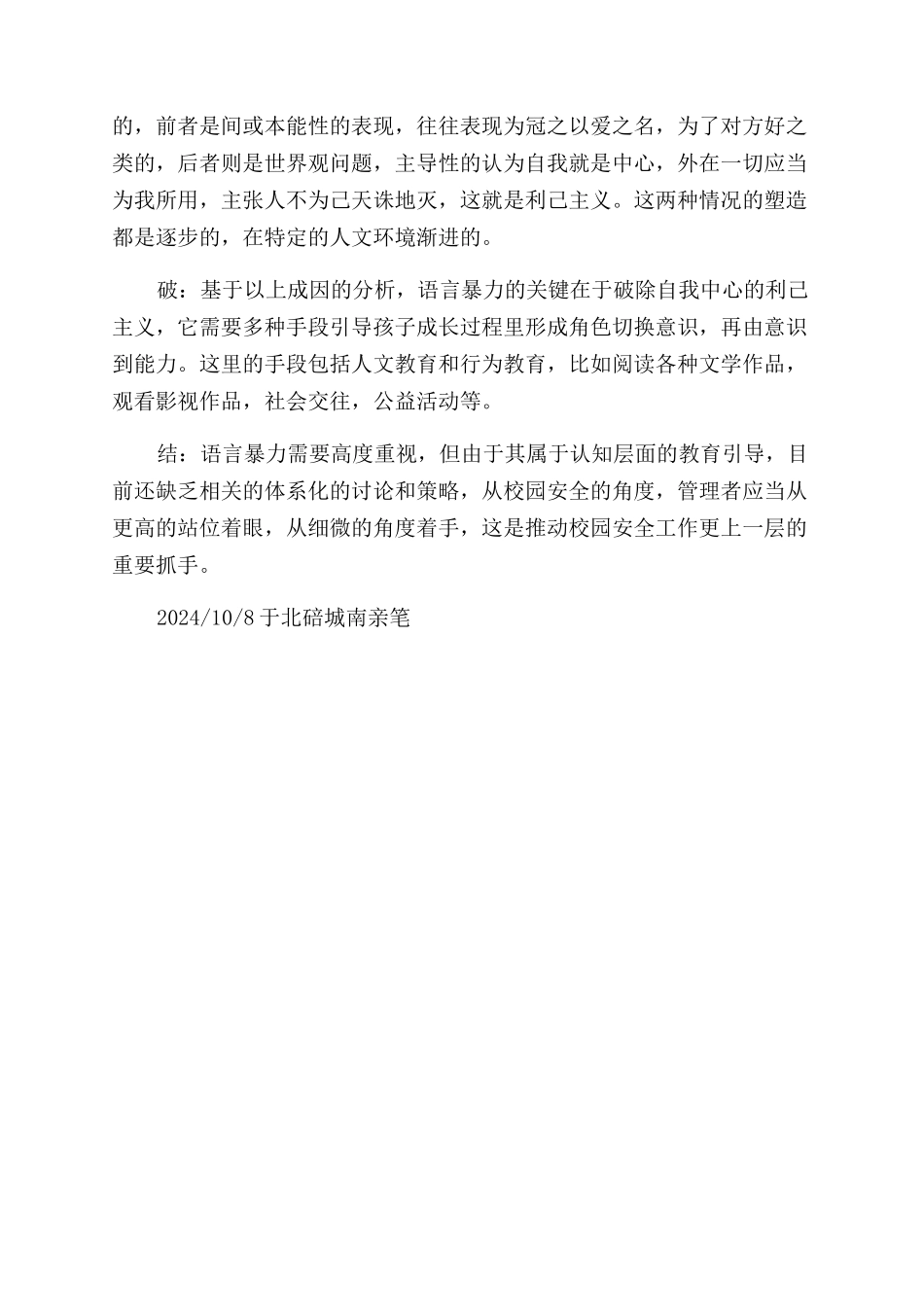 险“从口出--关注学校管理中语言暴力_第2页