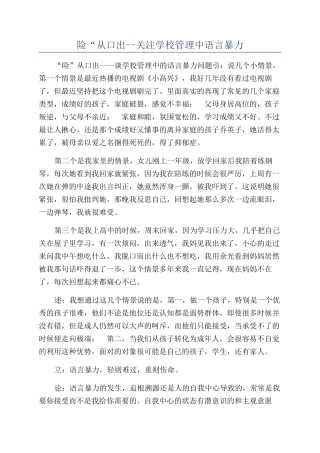 险“从口出--关注学校管理中语言暴力