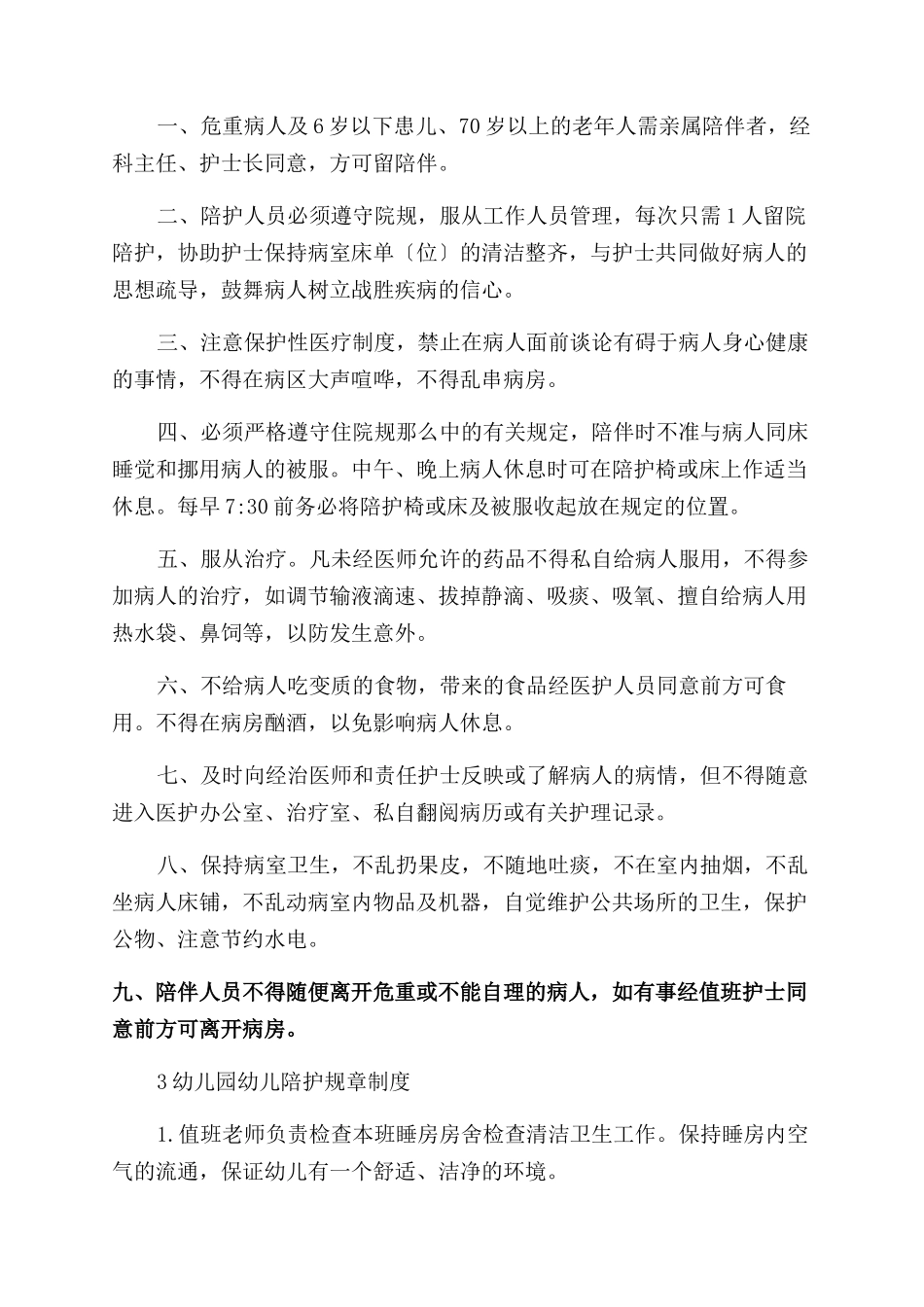 陪护规章制度（8页）_第2页