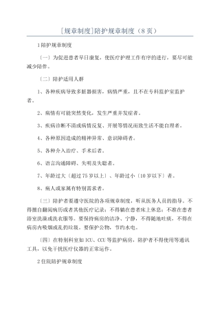 陪护规章制度（8页）