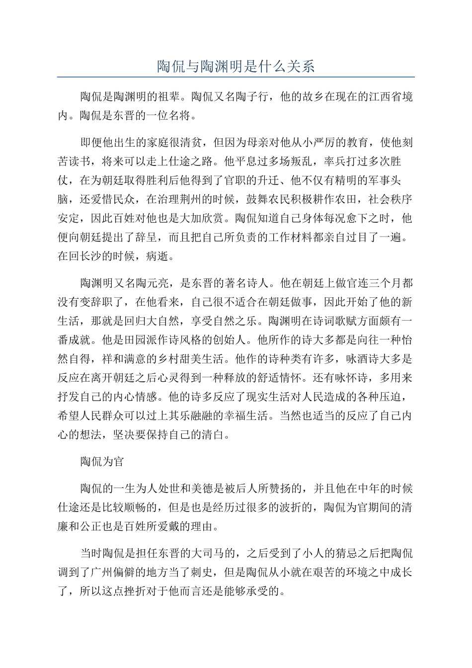 陶侃与陶渊明是什么关系_第1页