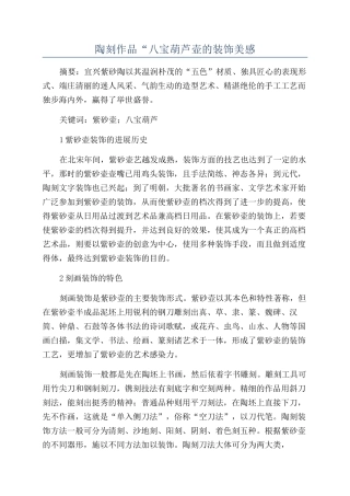 陶刻作品“八宝葫芦壶的装饰美感