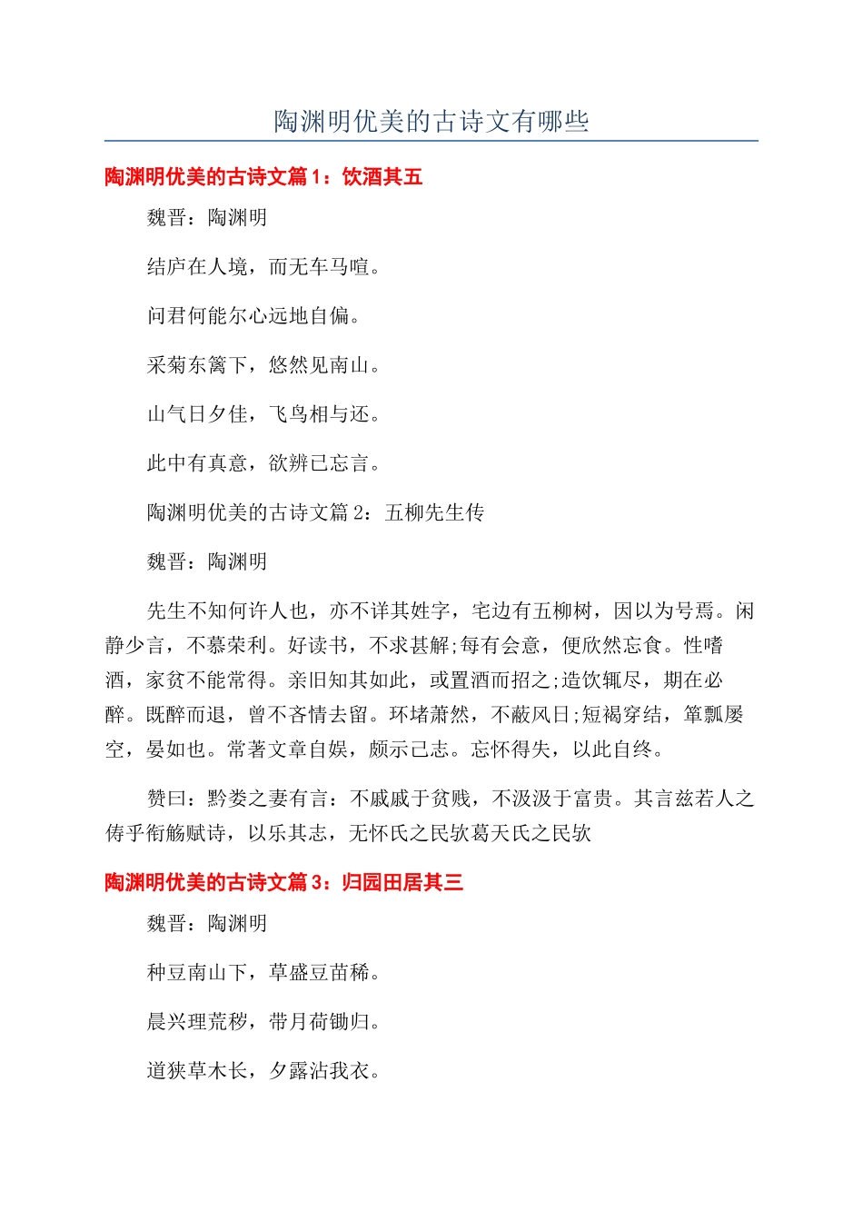 陶渊明优美的古诗文有哪些_第1页