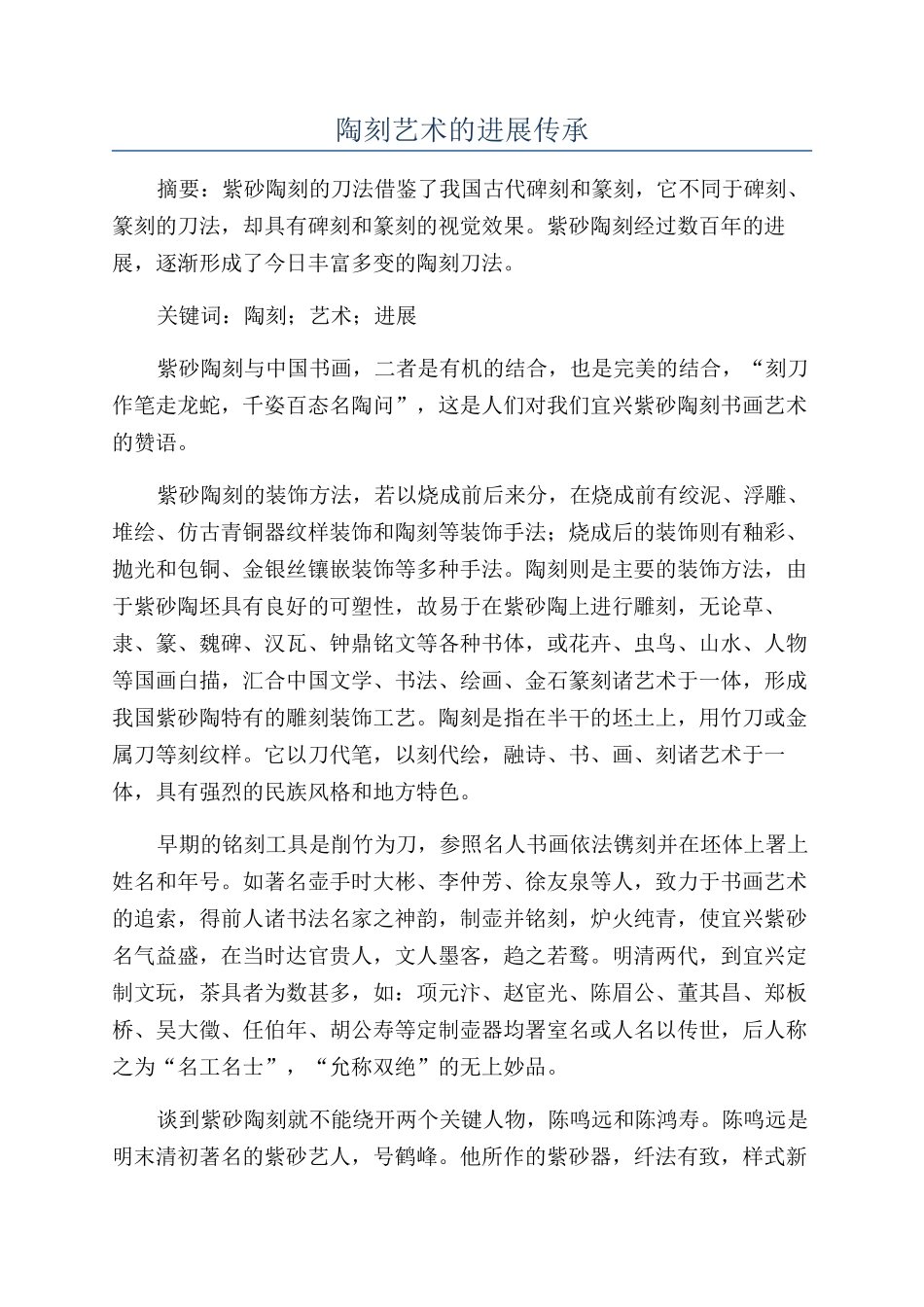 陶刻艺术的发展传承_第1页