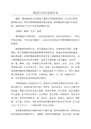 陶刻艺术的发展传承