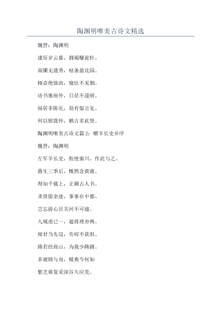 陶渊明唯美古诗文精选