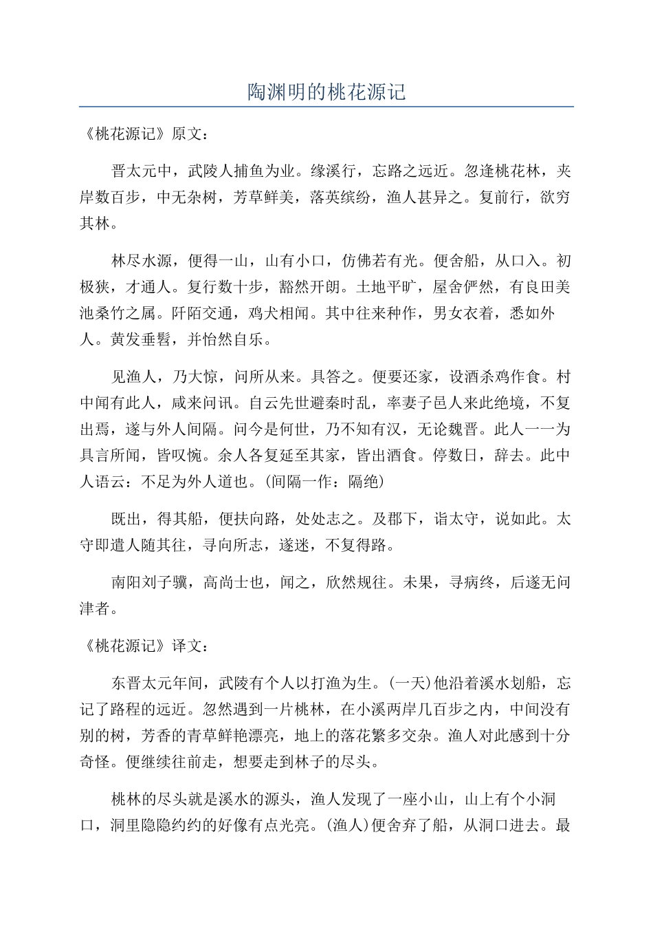 陶渊明的桃花源记_第1页