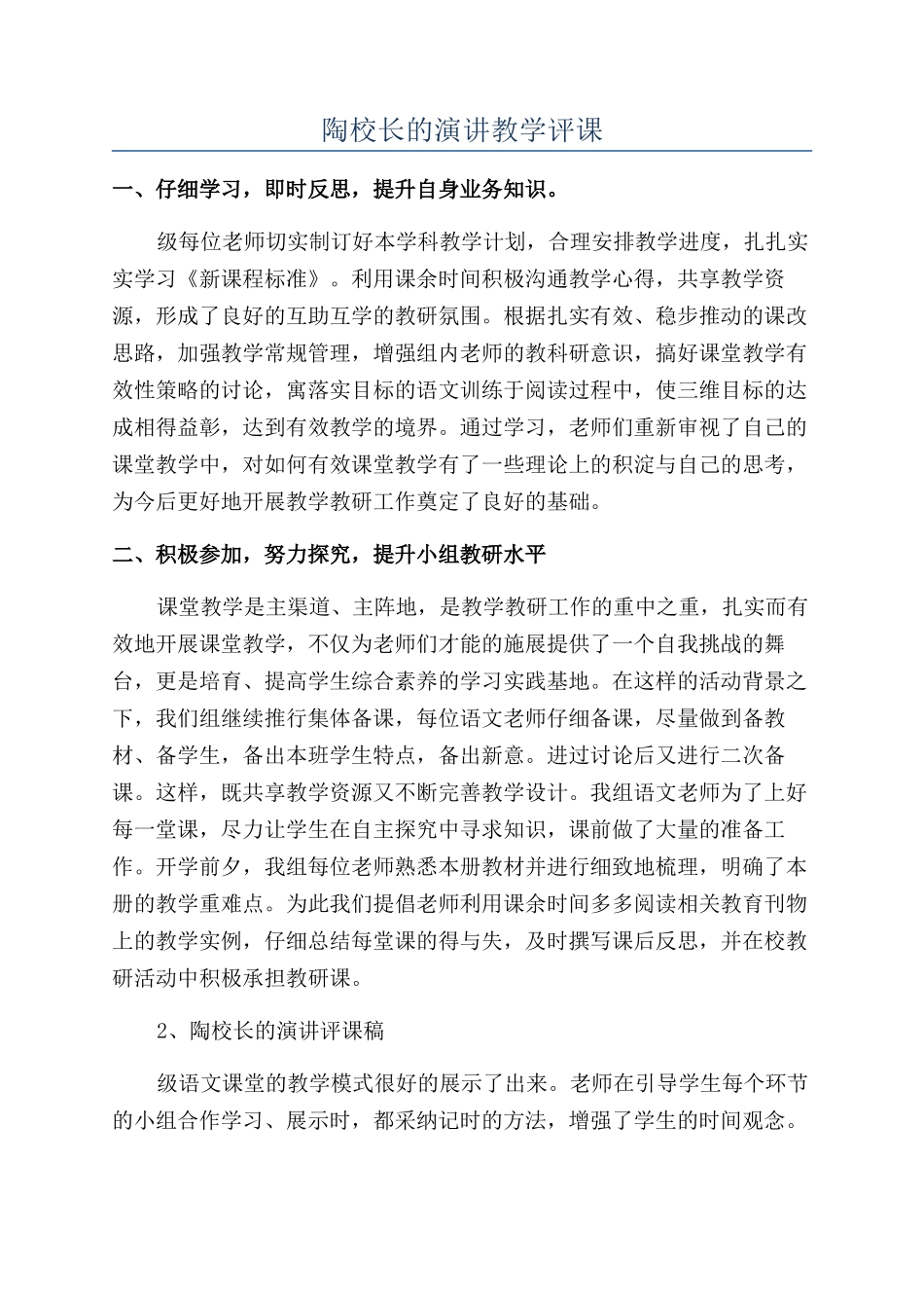 陶校长的演讲教学评课_第1页
