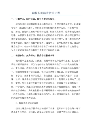陶校长的演讲教学评课